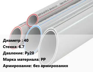 Труба полипропиленовая 40 s=6.7 Ру20 PP без армирования